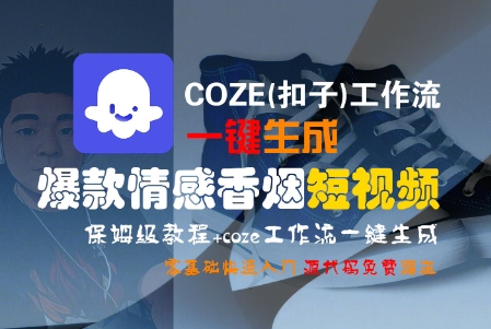 COZE(扣子)工作流一键生成爆款情感香烟短视频，保姆级教程，零基础快速入门-资源云