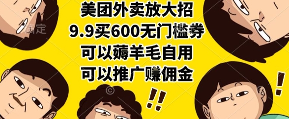 美团外卖放大招，9.9买600无门槛券，可以薅羊毛自用，可以推广挣佣金【揭秘】-资源云