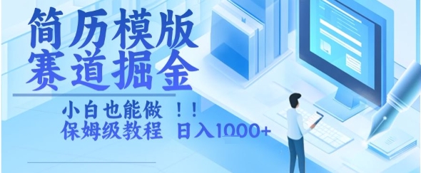 简历模版赛道掘金，小白也能做，保姆级教程，日入1k+【揭秘】-资源云