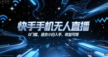 快手手机无人直播，0门槛，适合小白入手，收益可观-资源云