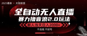 太阳联盟-最新独家2.0技术抖音无人直播撸音浪,黑科技全自动运行,低门槛,新手当天日入2k+【揭秘】-资源云