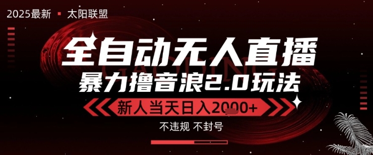 太阳联盟-最新独家2.0技术抖音无人直播撸音浪，黑科技全自动运行，低门槛，新手当天日入2k+【揭秘】-资源云