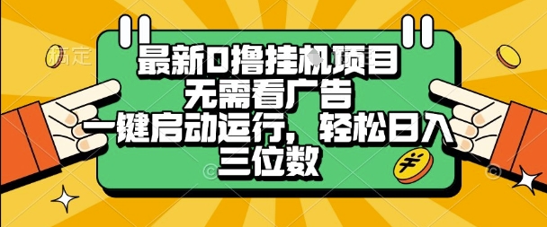 最新口撸挂G项目，无需看广告，一键启动全自动运行，轻松日入三位数【揭秘】-资源云
