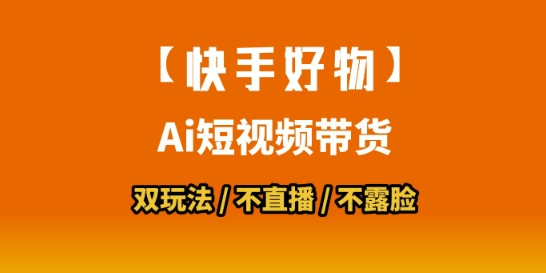 【快手好物】短视频带货，搬运拼接+数字人双玩法，操作简单，会玩手机就行-资源云
