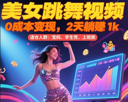 美女跳舞视频，0成本变现，2天躺入1k，普通人也能放大挣【揭秘】-资源云