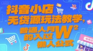 抖音小店无货源玩法教学，普通人月入过W的懒人公式-资源云