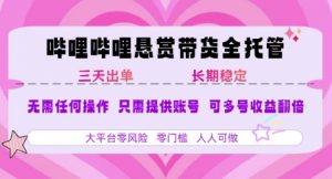 B站悬赏带货全托管,自测稳定,只需提供账号,无需基础,小白宝妈轻松上手,单日稳定3张【揭秘】-资源云