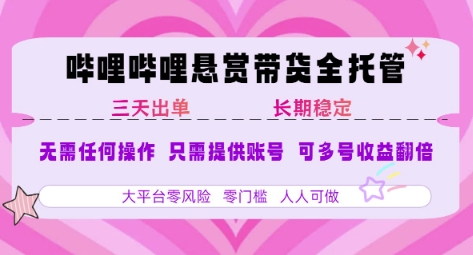 B站悬赏带货全托管，自测稳定，只需提供账号，无需基础，小白宝妈轻松上手，单日稳定3张【揭秘】-资源云