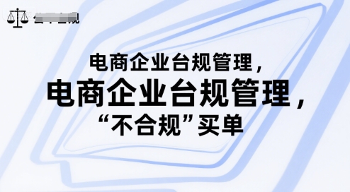 电商企业台规管理，别让你的公司为“不合规”买单-资源云