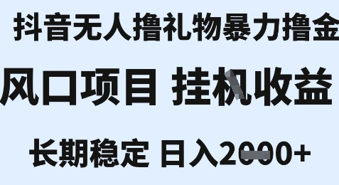 最新风口抖音无人暴力撸金技术，不违规不封号，一个小时收益2k+，小白当天拿结果【揭秘】-资源云