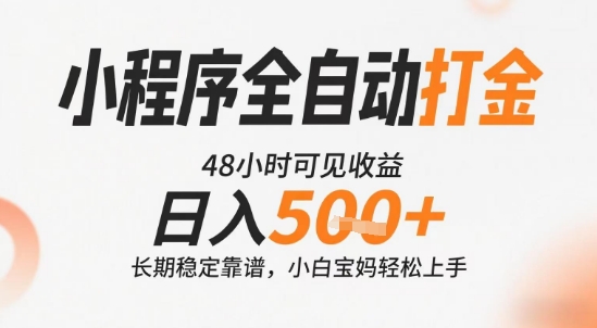 小程序全自动打金，快速可见收益，日入5张+长期稳定靠谱，操作简单【揭秘】-资源云