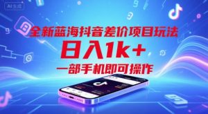 全新蓝海抖音差价项目玩法,日入1k+,一部手机即可操作【揭秘】-资源云