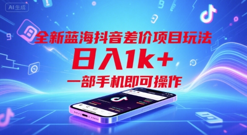 全新蓝海抖音差价项目玩法，日入1k+，一部手机即可操作【揭秘】-资源云