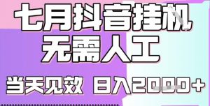 2025七月最新抖音挂G撸金项目,小白当天也能拿结果,单号产出2k+,小白当天上手【揭秘】-资源云