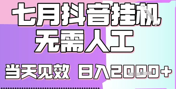 2025七月最新抖音挂G撸金项目，小白当天也能拿结果，单号产出2k+，小白当天上手【揭秘】-资源云