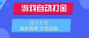 游戏自动打金搬砖项目,日入1k,操作简单,交易自由,适合懒人的副业【揭秘】-资源云