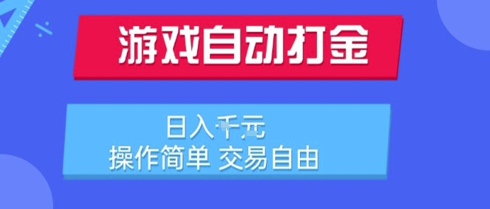 游戏自动打金搬砖项目，日入1k，操作简单，交易自由，适合懒人的副业【揭秘】-资源云