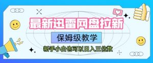 最新迅雷网盘拉新,保姆级教学,新手小白也可以日入三位数-资源云