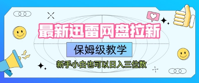 最新迅雷网盘拉新，保姆级教学，新手小白也可以日入三位数-资源云