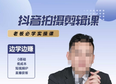 抖音拍摄剪辑课，老板必学实操课，边学边挣-资源云