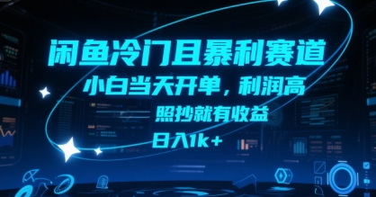 闲鱼冷门且暴利赛道，小白当天开单，利润高，照抄就有收益，日入1k+【揭秘】-资源云