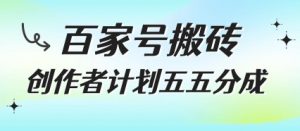 百家号搬砖项目,创作者计划五五分成,无需露脸、直播、拍视频,非常适合新手【揭秘】-资源云