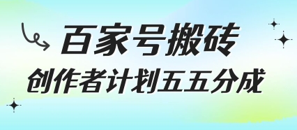 百家号搬砖项目，创作者计划五五分成，无需露脸、直播、拍视频，非常适合新手【揭秘】-资源云
