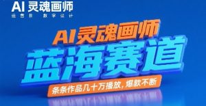 AI灵魂画师,蓝海赛道,条条作品几十W播放,爆款不断-资源云