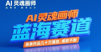 AI灵魂画师，蓝海赛道，条条作品几十W播放，爆款不断-资源云