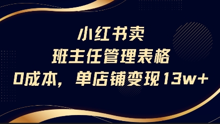 小红书卖班主任管理表格，0成本单店变现13w-资源云