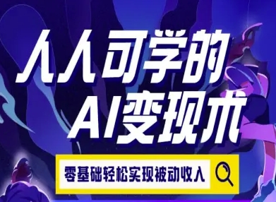 人人可学的AI变现术，零基础轻松实现被动收入-资源云