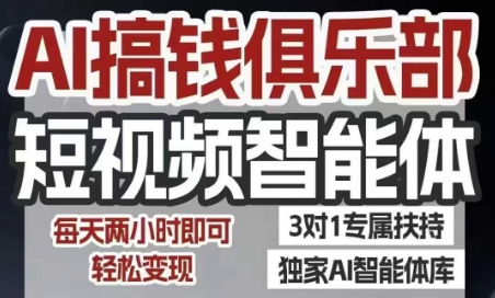 AI搞钱俱乐部短视频智能体，AI智能体实战，抖音+小红书双项目，每天两小时即可轻松变现-资源云