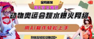 动物奥运会跳水视频刷爆短视频,流量爆炸,用AI工具轻松实现,熟练上手后轻松日入2张+-资源云