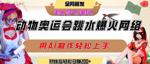 动物奥运会跳水视频刷爆短视频，流量爆炸，用AI工具轻松实现，熟练上手后轻松日入2张+-资源云