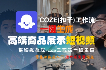 COZE(扣子)工作流一键生成高端商品展示短视频，保姆级教程，零基础快速人门-资源云