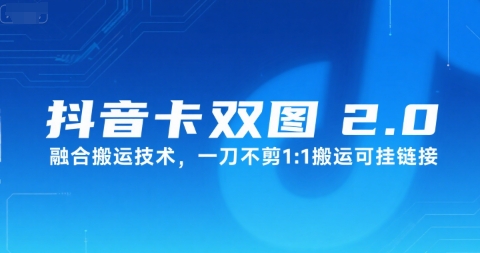 抖音卡双图文2.0融合搬运技术，一刀不剪1：1搬运可挂链接-资源云