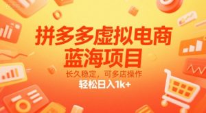 拼多多虚拟电商,蓝海项目,长久稳定,可多店操作,轻松日入1k+-资源云