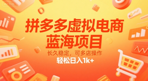 拼多多虚拟电商，蓝海项目，长久稳定，可多店操作，轻松日入1k+-资源云