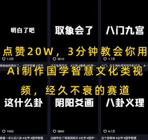 点赞20W,3分钟教会你用AI制作国学智慧文化类视频,经久不衰的赛道-资源云
