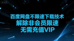 百度网盘不限速下载技术,解除非会员限速,无需充值VIP-资源云