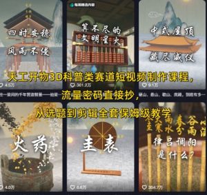 天工开物3D科普类赛道短视频制作课程,流量密码直接抄,从选题到剪辑全套保姆级教学-资源云