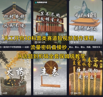 天工开物3D科普类赛道短视频制作课程，流量密码直接抄，从选题到剪辑全套保姆级教学-资源云