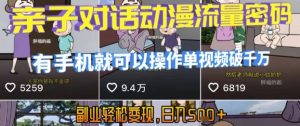 AI引爆短视频,亲子对话动漫流量密码,有手机就可以操作,单视频破千万播放,副业轻松变现,日入5张【揭秘】-资源云