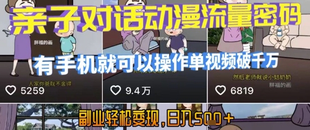 AI引爆短视频，亲子对话动漫流量密码，有手机就可以操作，单视频破千万播放，副业轻松变现，日入5张【揭秘】-资源云