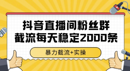 抖音直播间粉丝群截流，稳定采集数据全行业通用 2000条数据一天【揭秘】-资源云