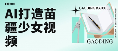 用AI打造苗疆少女视频，单日变现多张，高质量作品引爆流量-资源云