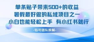 单条贴子带来5张的收益,暑假最好做的私域项目之一,小白也能轻松上手,有小红书就行-资源云