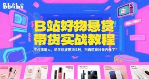 B站好物悬赏带货实战教程，平台流量大，抓住这波带货红利，别再盯着抖音内卷了-资源云