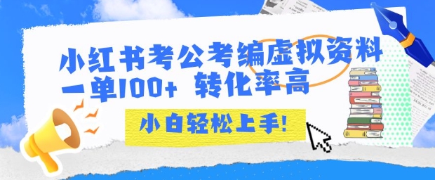 小红书考公考编虚拟资料出售一单100+  转化率高  小白可轻松上手-资源云