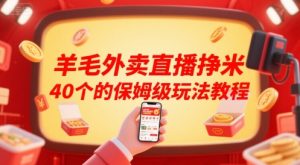羊毛外卖直播挣米40个的保姆级玩法教程-资源云
